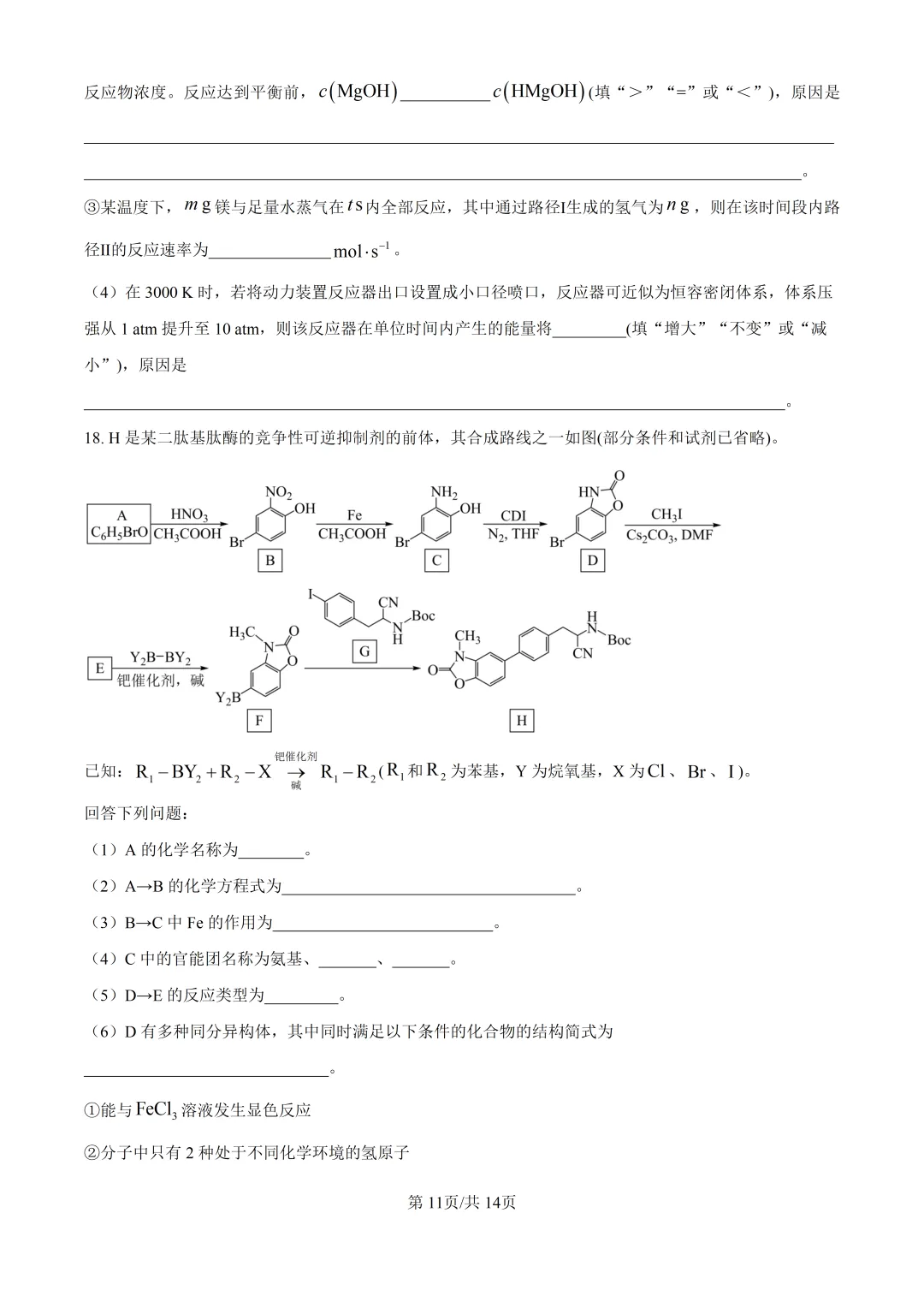 2026贵州化学高考真题与答案-第11张图片-四季读书网