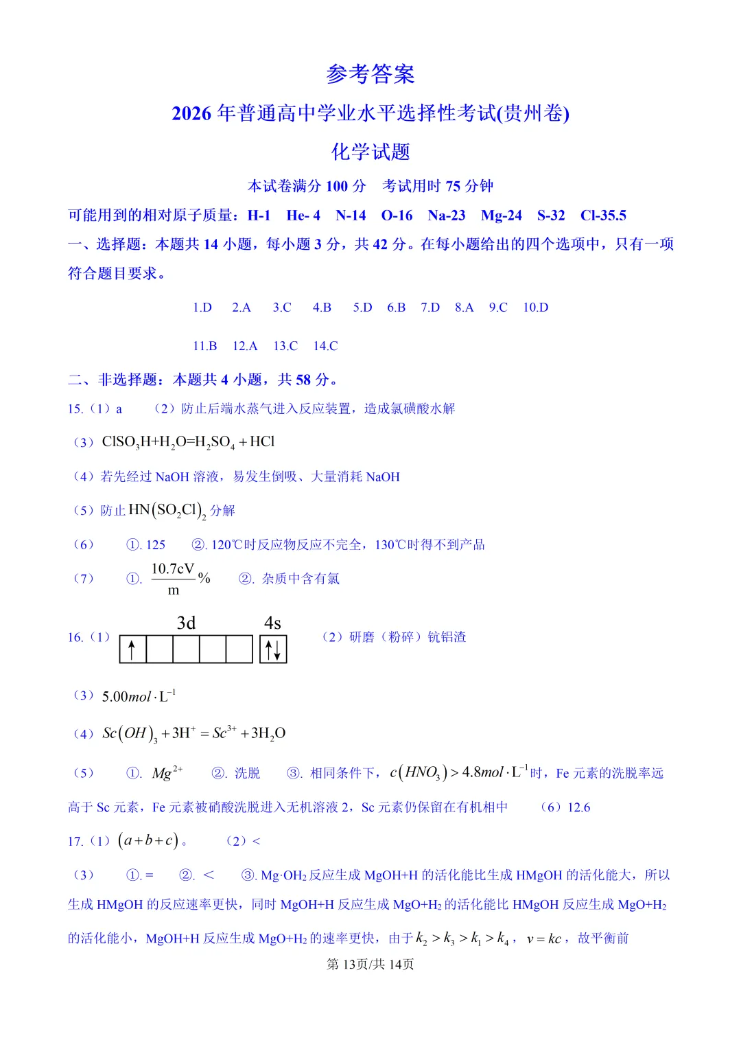 2026贵州化学高考真题与答案-第13张图片-四季读书网
