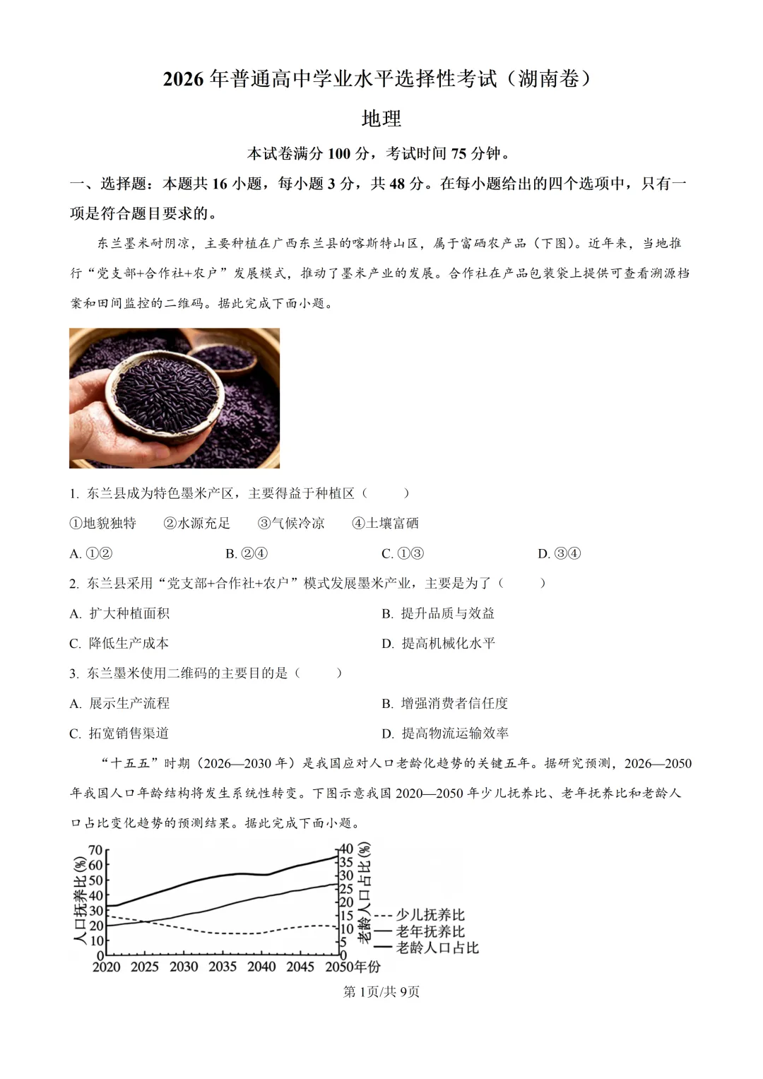 2026湖南高考地理真题与答案-第1张图片-四季读书网