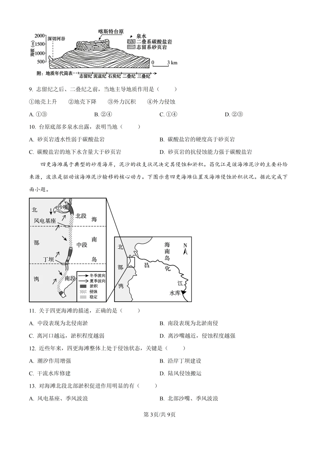 2026湖南高考地理真题与答案-第3张图片-四季读书网