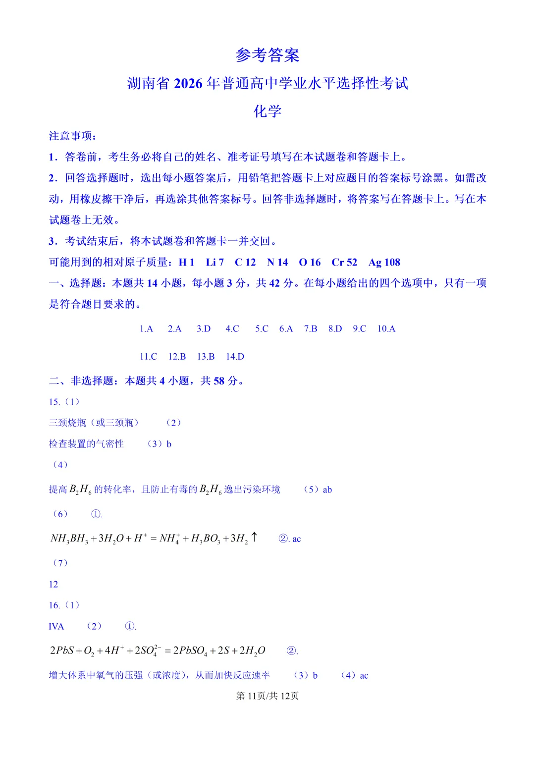 2026湖南高考化学真题与答案-第11张图片-四季读书网