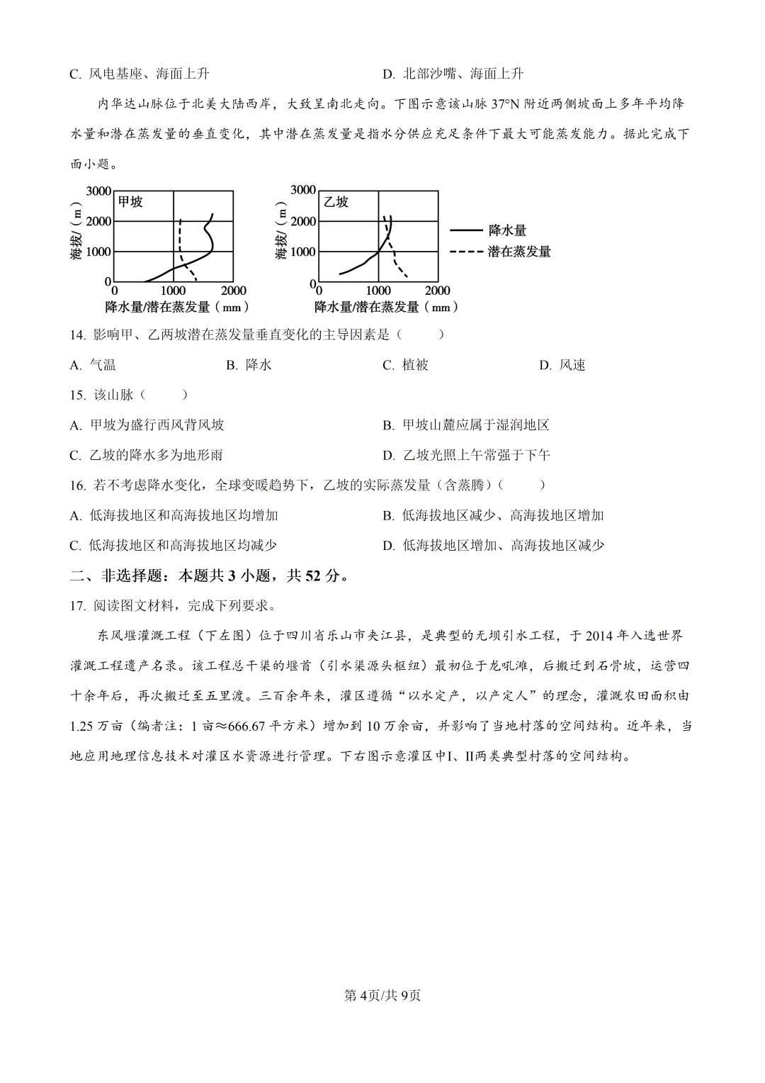 2026湖南高考地理真题与答案-第4张图片-四季读书网
