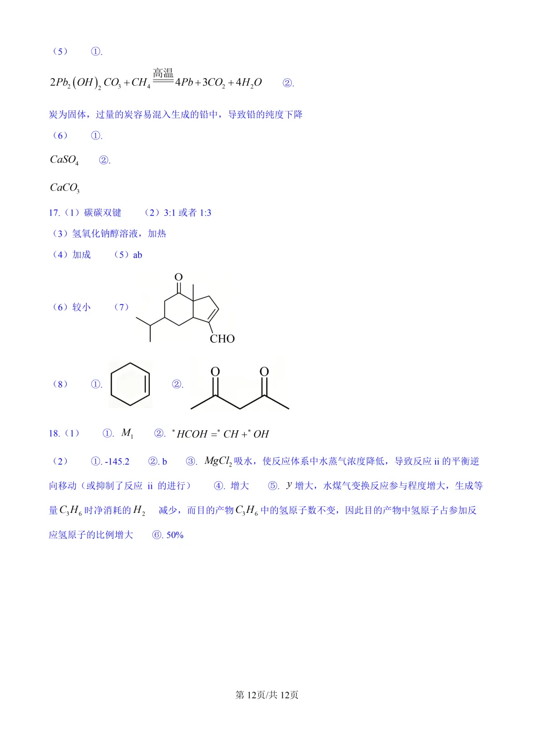 2026湖南高考化学真题与答案-第12张图片-四季读书网