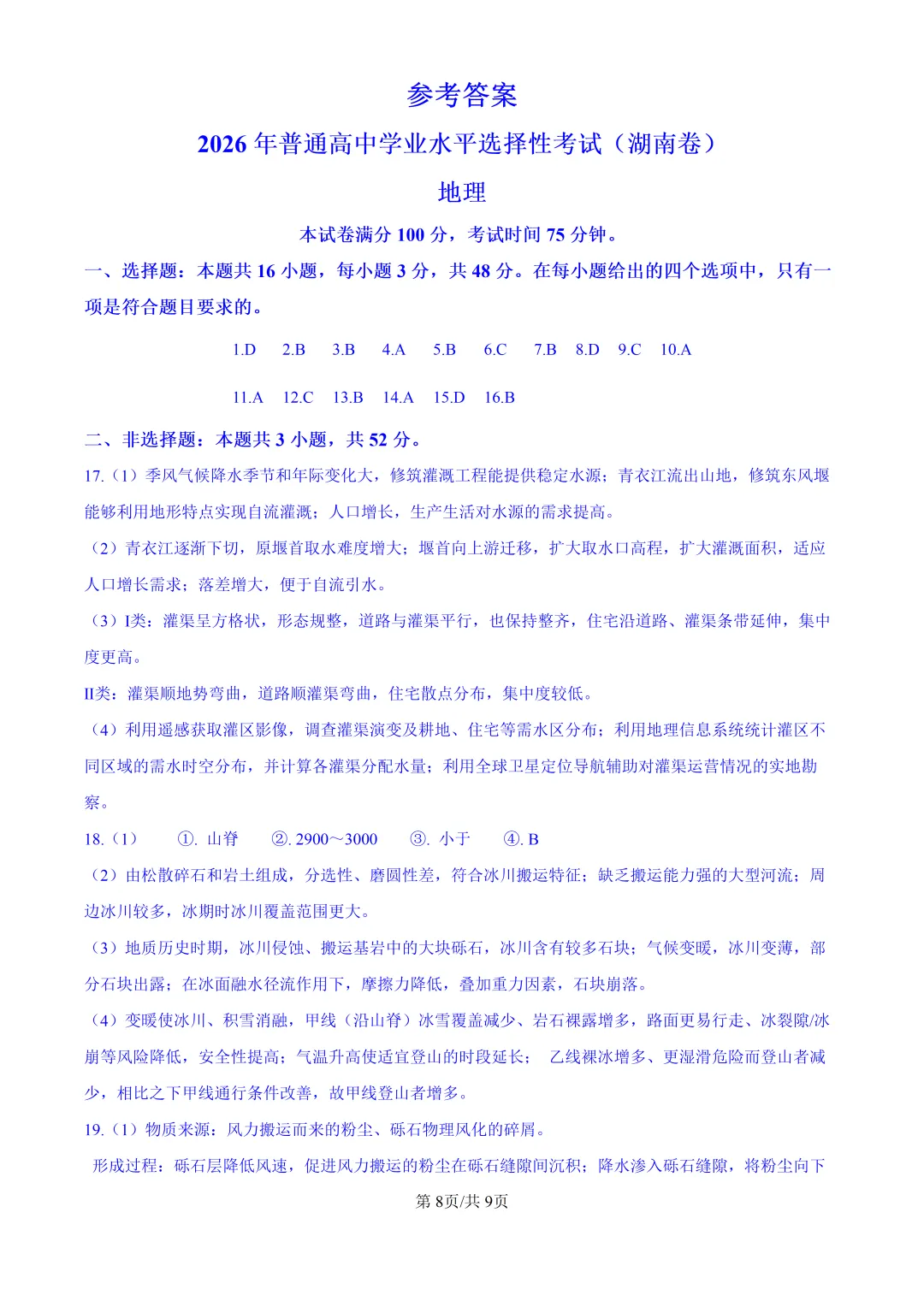 2026湖南高考地理真题与答案-第8张图片-四季读书网