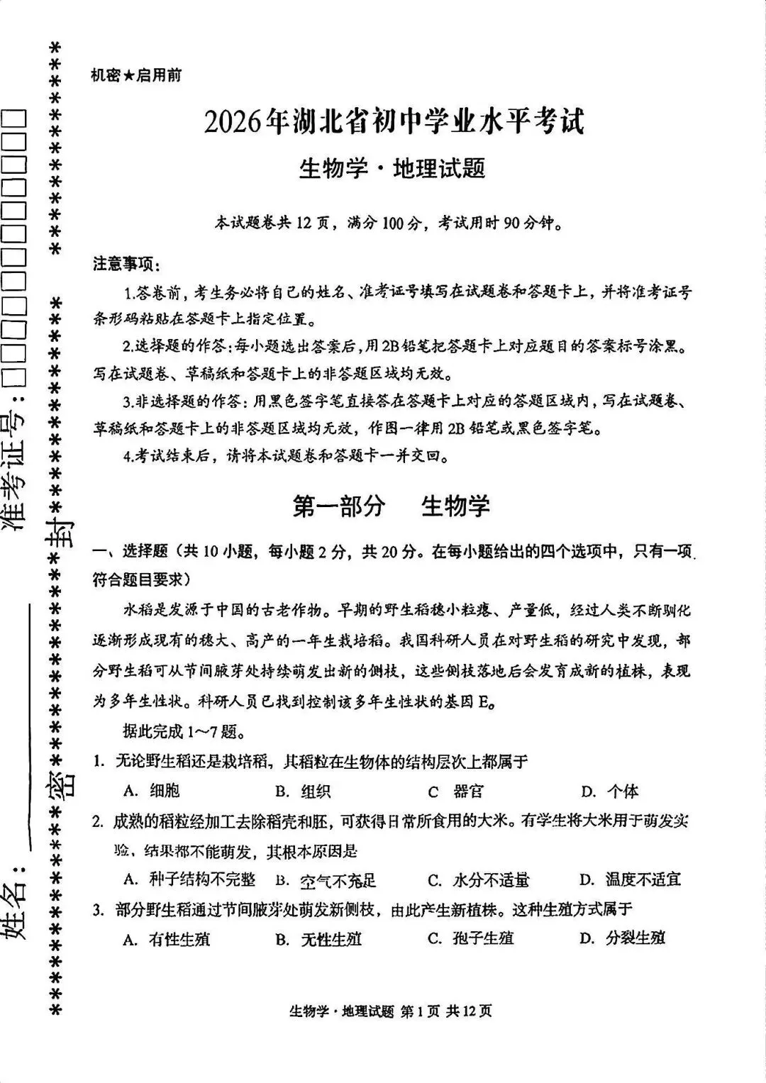 2026湖北“中考”生物真题与答案-第1张图片-四季读书网
