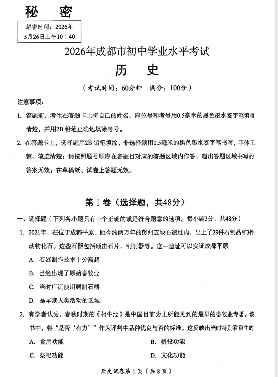 【中考真题】|2026年成都市初中学业水平考试历史试题-第2张图片-四季读书网