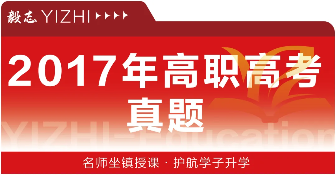 2017年高职高考真题,附加答案解析-第2张图片-四季读书网