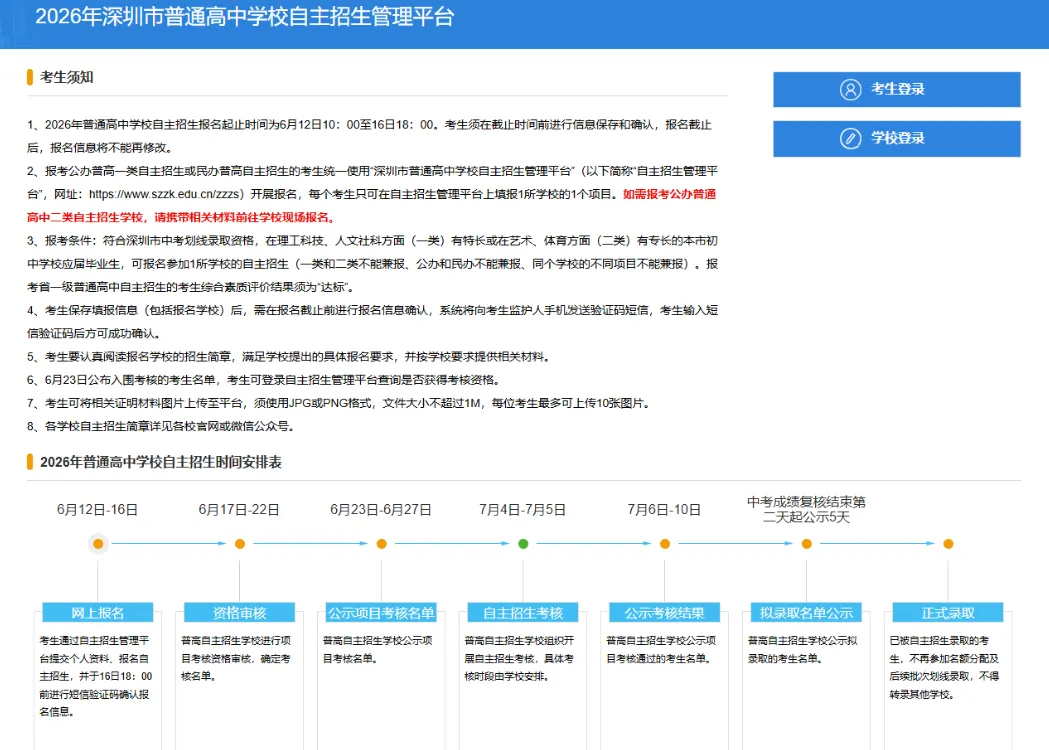 2026深圳中考自主招生官方查分平台&操作步骤!深中/深实验/深高级/深外...通过名单汇总!-第2张图片-四季读书网