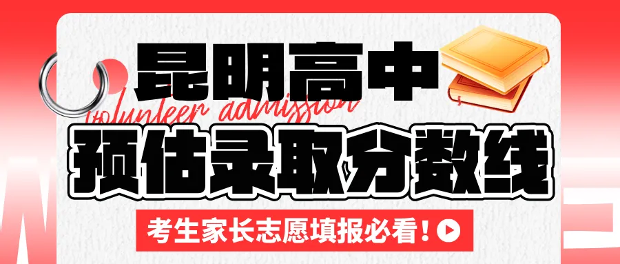 中考|对照2025各校喊分&真实录取线!2026预估分数线汇总,填志愿必看!-第2张图片-四季读书网