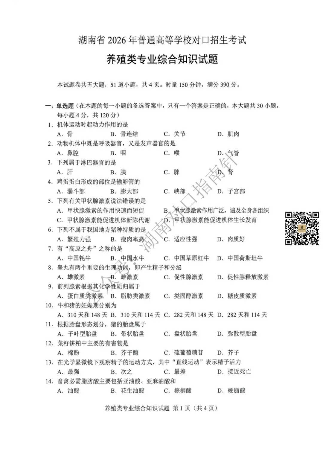 养殖类真题!【湖南省2026年普通高等学校对口招生考试养殖类专业综合试卷】-第2张图片-四季读书网