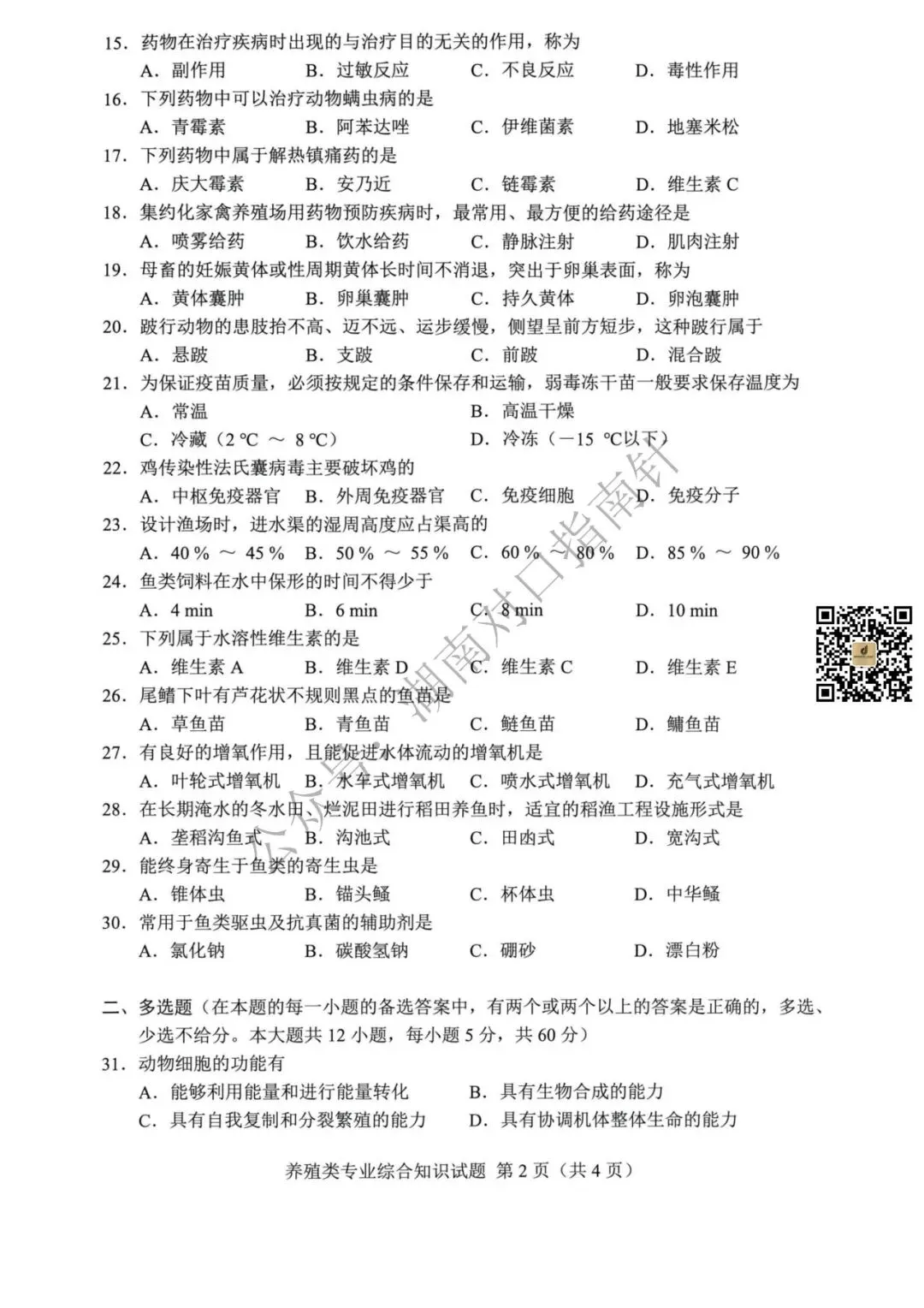 养殖类真题!【湖南省2026年普通高等学校对口招生考试养殖类专业综合试卷】-第3张图片-四季读书网