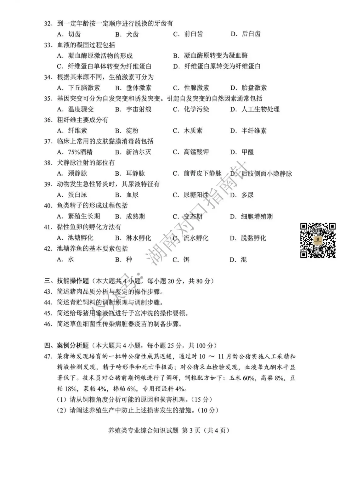 养殖类真题!【湖南省2026年普通高等学校对口招生考试养殖类专业综合试卷】-第4张图片-四季读书网