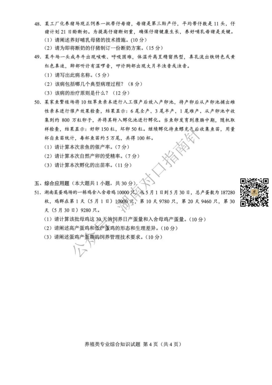 养殖类真题!【湖南省2026年普通高等学校对口招生考试养殖类专业综合试卷】-第5张图片-四季读书网