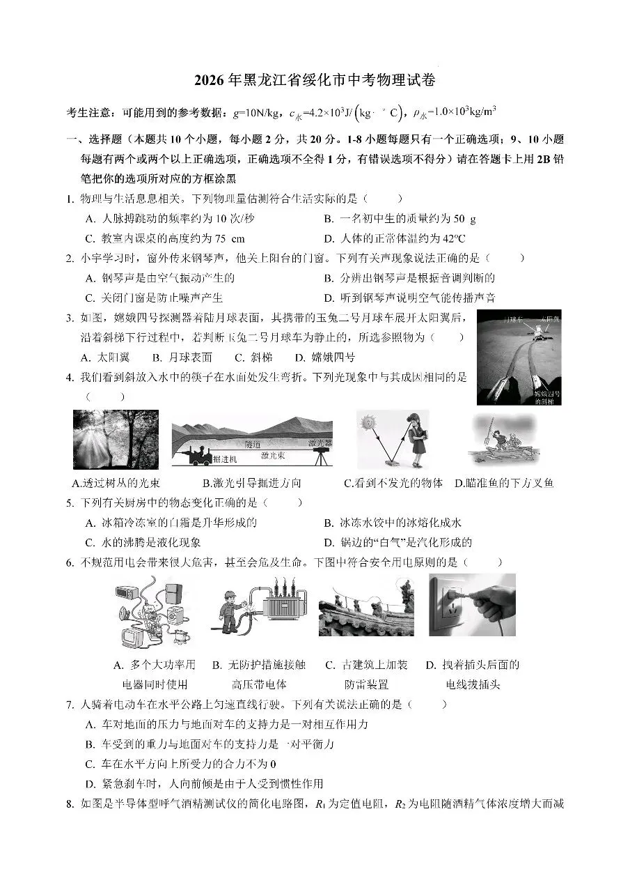 【学考真题】黑龙江省绥化市2026年初中学业水平考试物理试题+答案-第1张图片-四季读书网