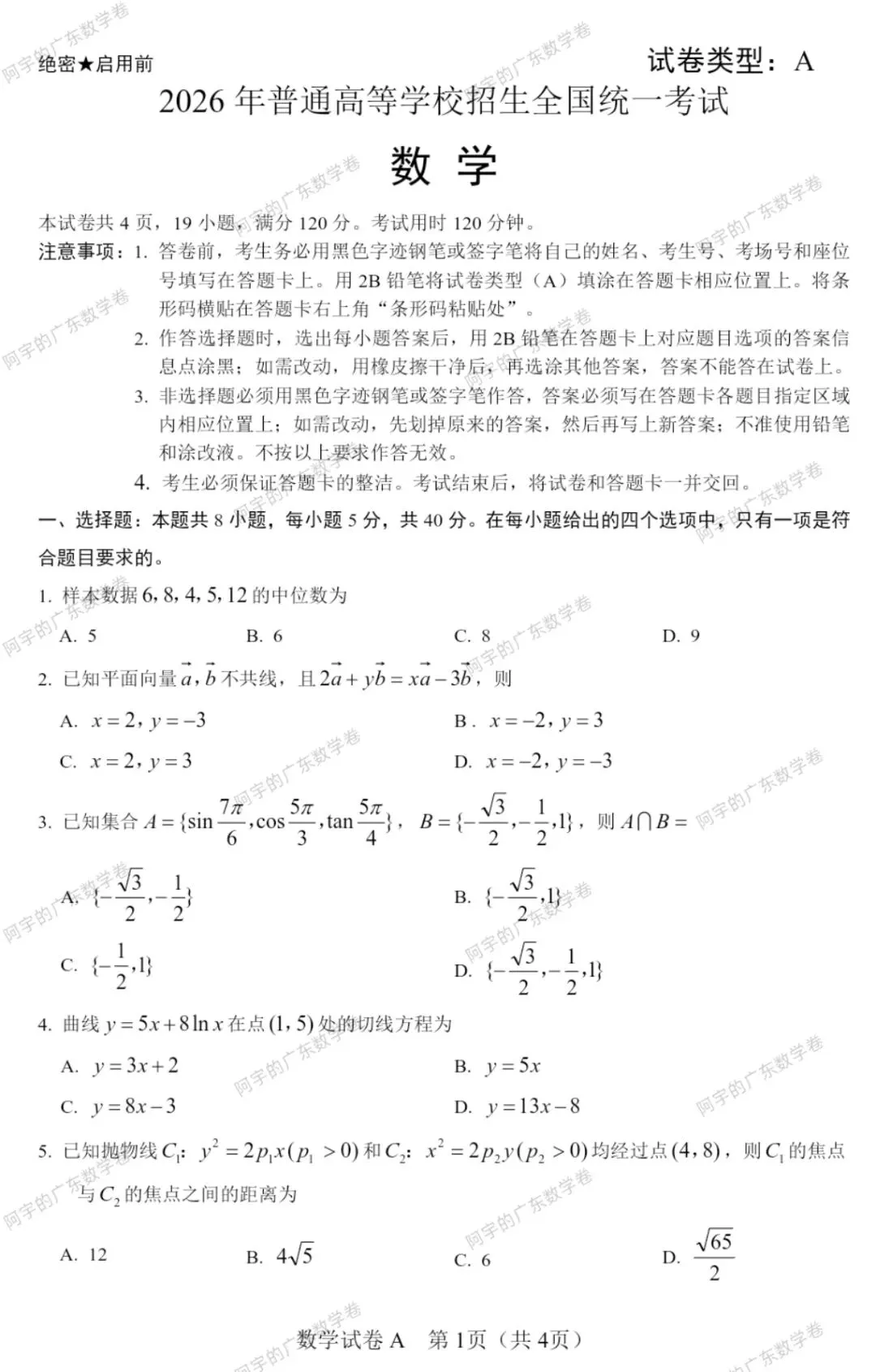 2026广东新高考数学真题完整版|高清可打印PDF含答案解析-第1张图片-四季读书网