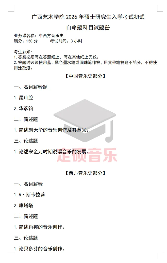各校真题(264) | 广西艺术学院2026音乐考研真题-第1张图片-四季读书网 各校真题(264) | 广西艺术学院2026音乐考研真题-第1张图片-四季读书网