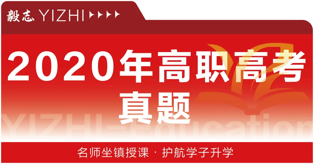 2020年高职高考真题,附加答案解析-第2张图片-四季读书网