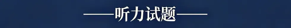历年高考英语-听力真题-连载(配音频): 2024全国卷(短对话读两遍)-第3张图片-四季读书网 历年高考英语-听力真题-连载(配音频): 2024全国卷(短对话读两遍)-第3张图片-四季读书网