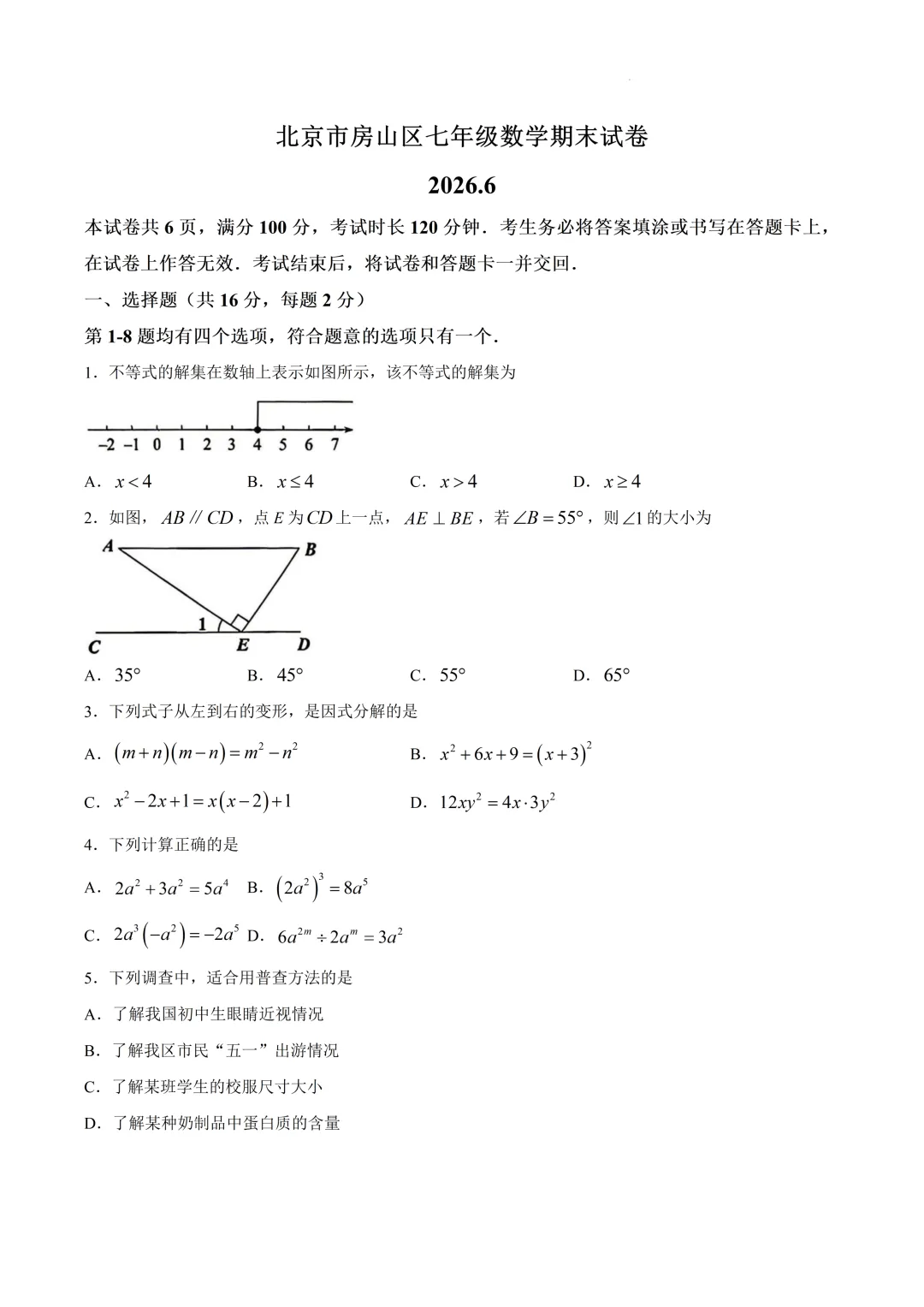 北京市房山区七年级数学期末试卷(2026.6)-第1张图片-四季读书网