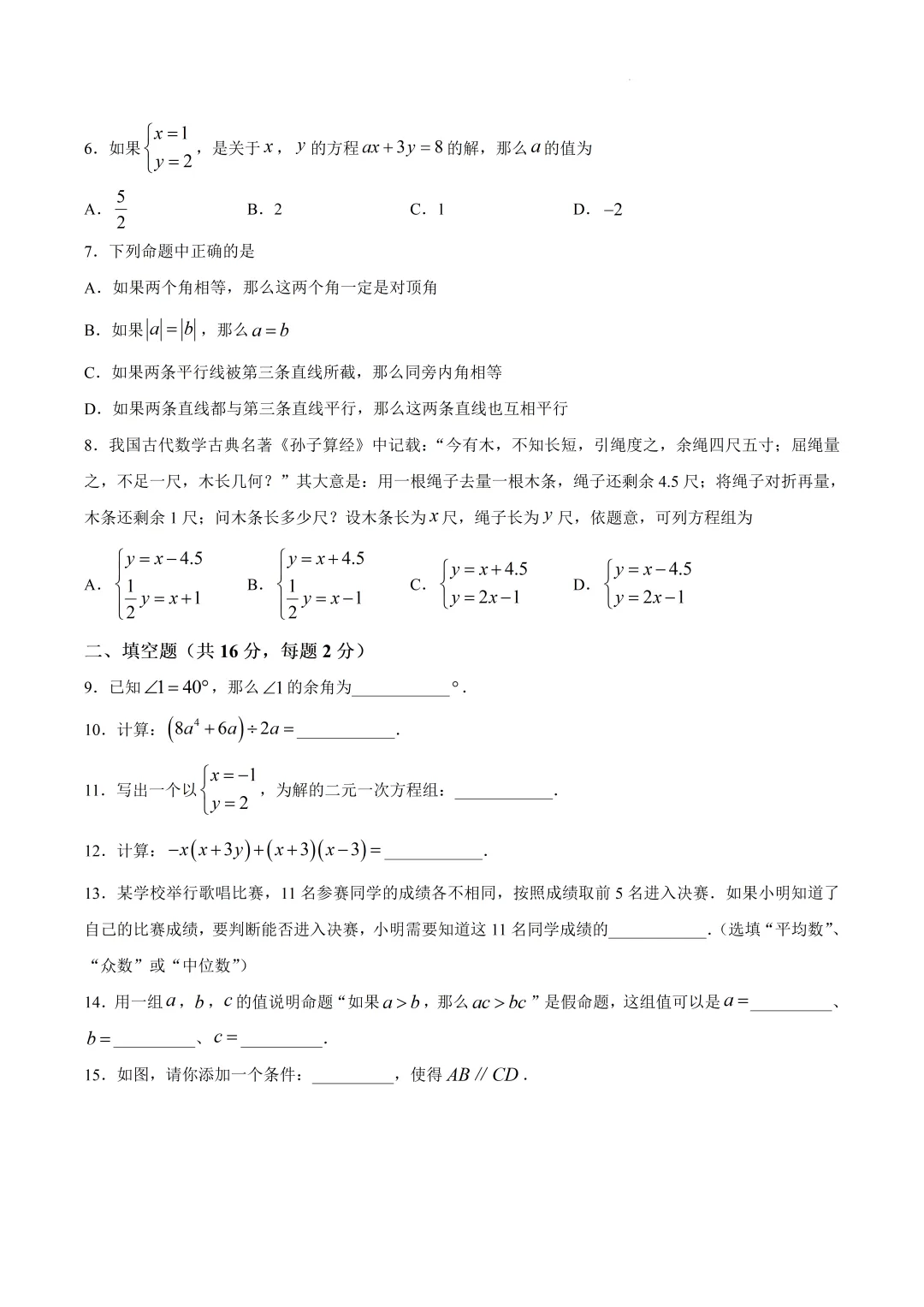 北京市房山区七年级数学期末试卷(2026.6)-第2张图片-四季读书网