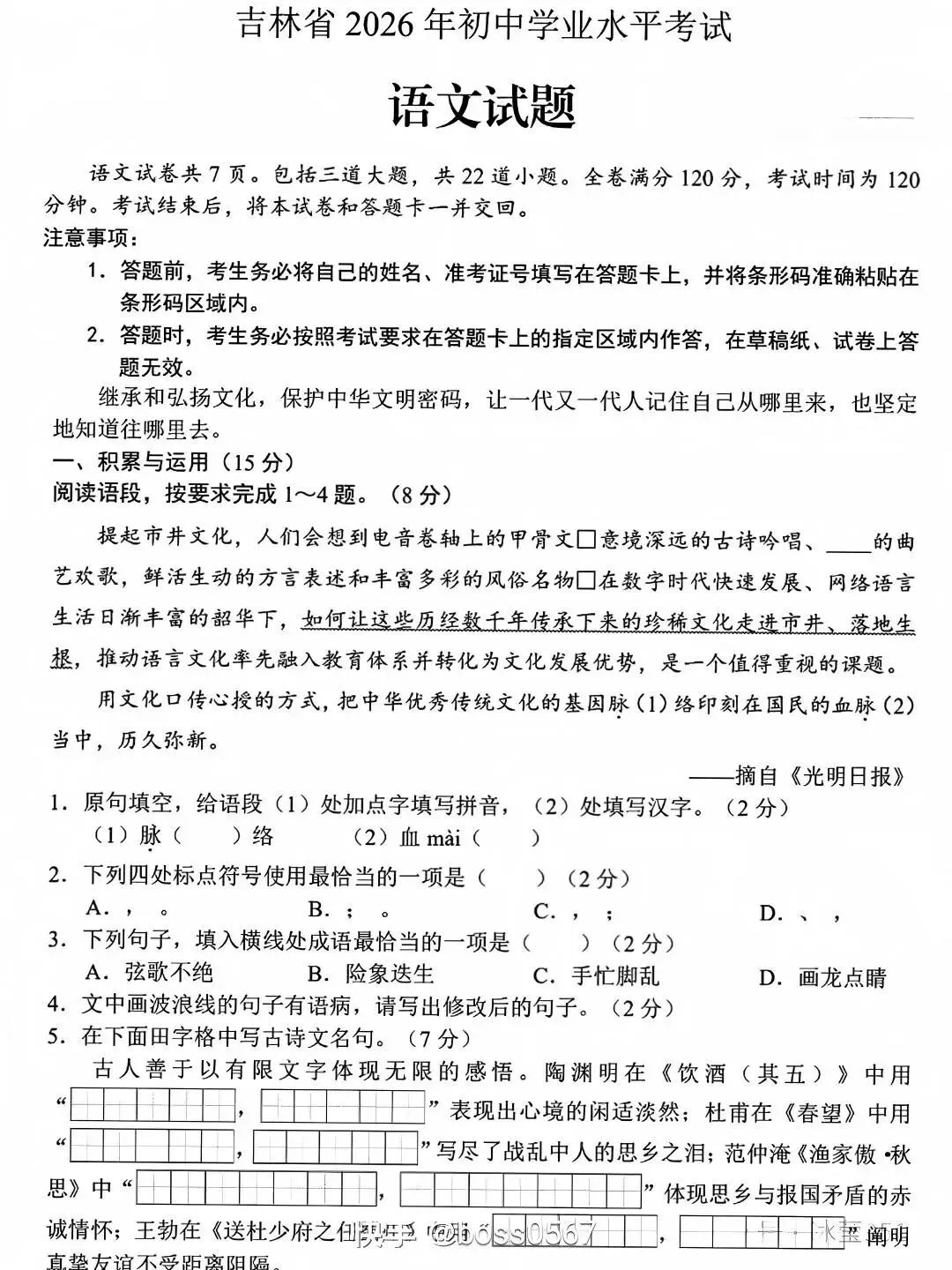 中考真题原卷:吉林省2026年中考全7学科试题(部分学科有答案)-第3张图片-四季读书网 中考真题原卷:吉林省2026年中考全7学科试题(部分学科有答案)-第3张图片-四季读书网