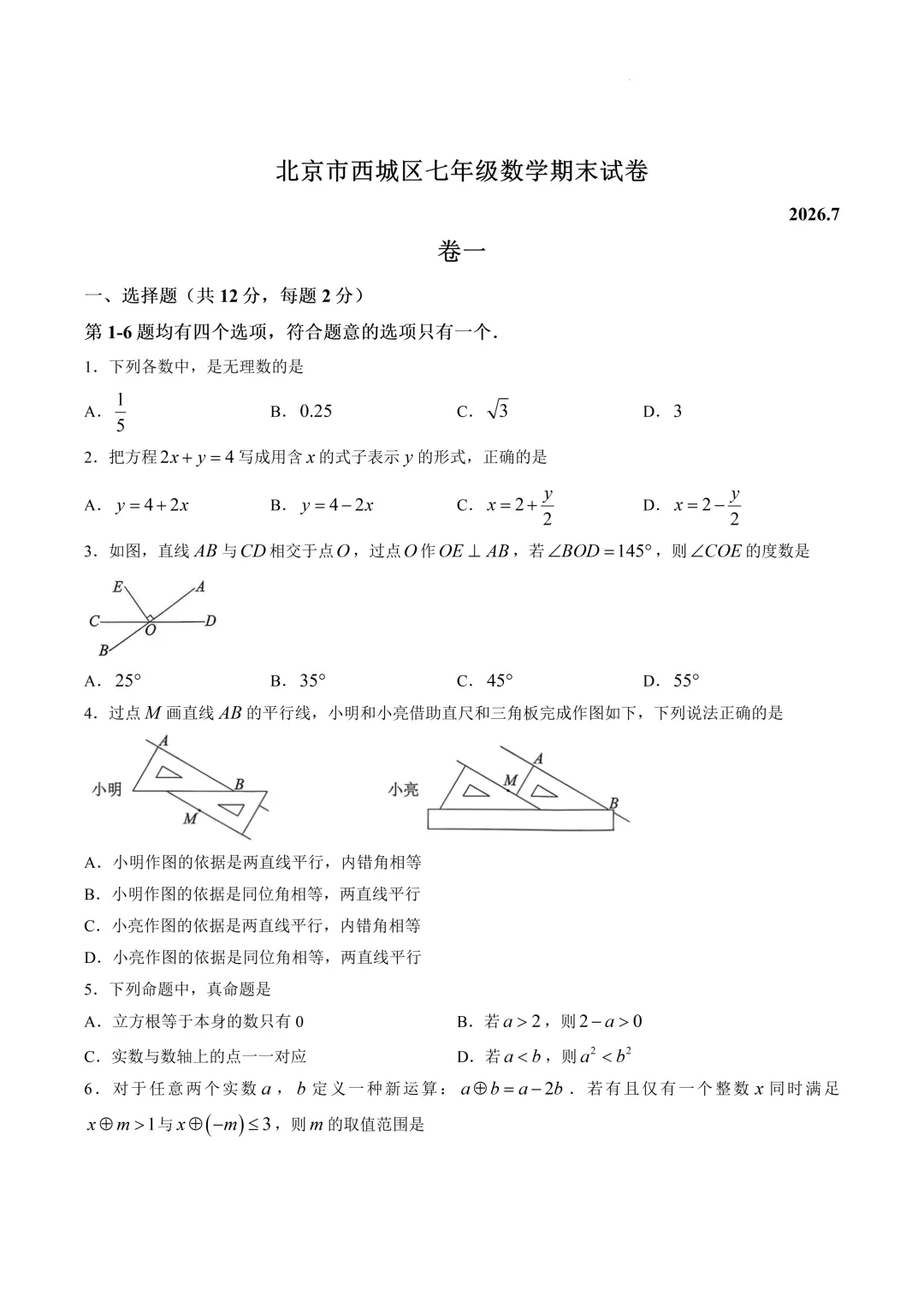 北京市西城区七年级数学期末试卷(2026.7)-第1张图片-四季读书网