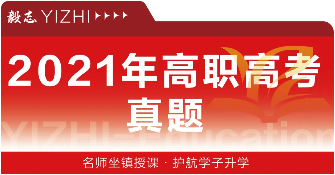 2021年高职高考真题,附加答案解析-第2张图片-四季读书网