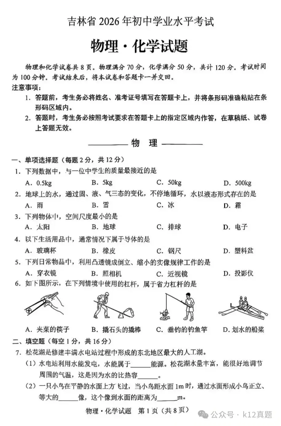 中考真题原卷:吉林省2026年中考全7学科试题(部分学科有答案)-第21张图片-四季读书网 中考真题原卷:吉林省2026年中考全7学科试题(部分学科有答案)-第21张图片-四季读书网