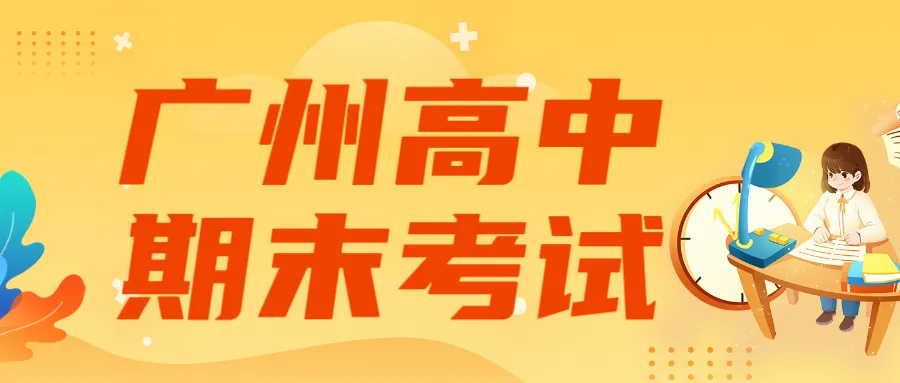 首发!广州2026高一下黄埔区统考试卷和答案出炉!下午刚考完!-第2张图片-四季读书网 首发!广州2026高一下黄埔区统考试卷和答案出炉!下午刚考完!-第2张图片-四季读书网