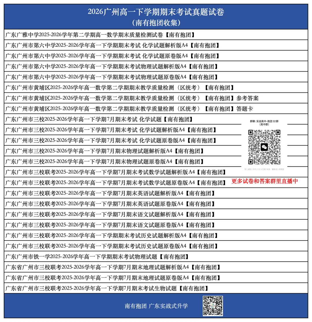 首发!广州2026高一下黄埔区统考试卷和答案出炉!下午刚考完!-第5张图片-四季读书网 首发!广州2026高一下黄埔区统考试卷和答案出炉!下午刚考完!-第5张图片-四季读书网