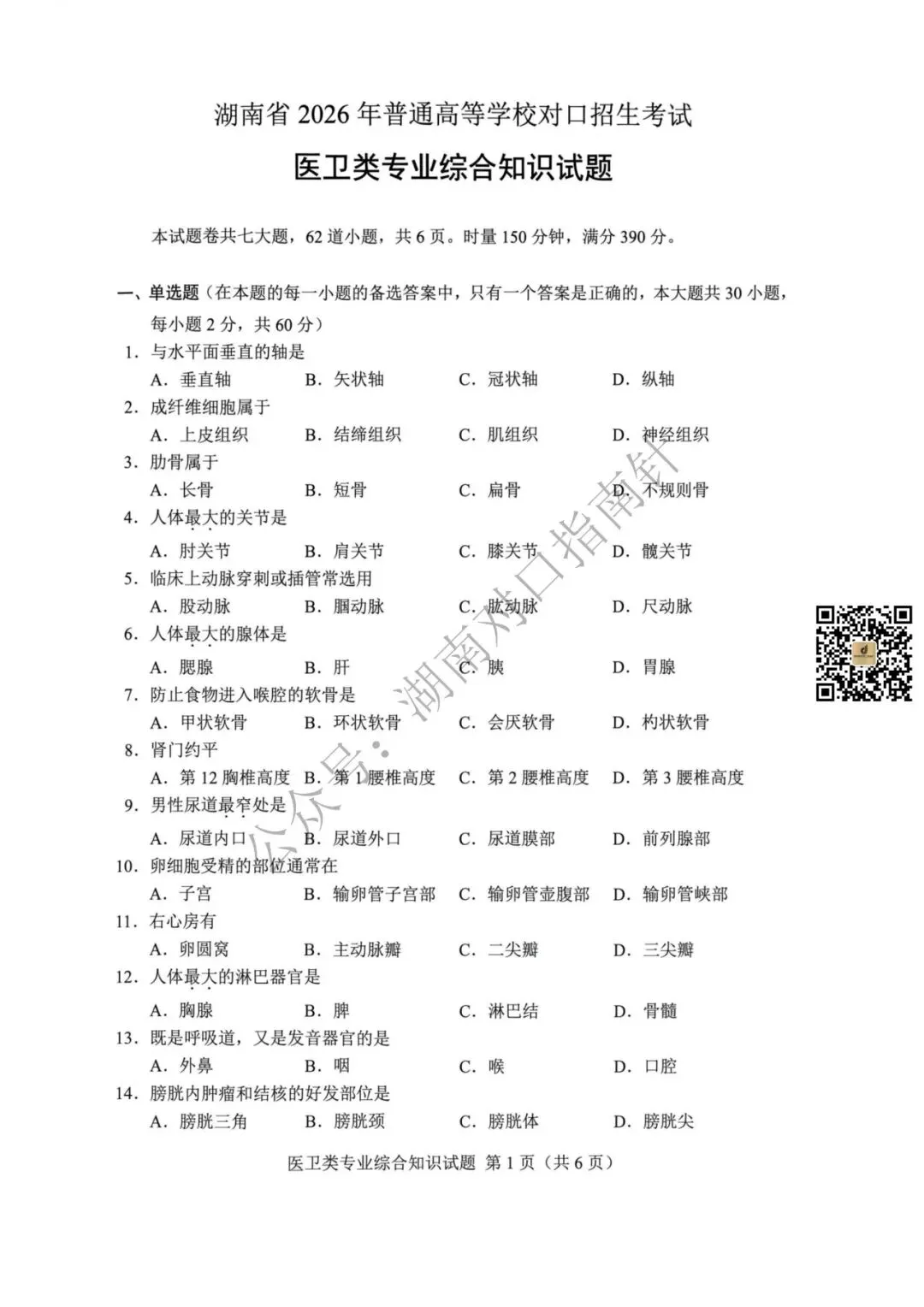 医卫真题!【湖南省2026年普通高等学校对口招生考试医卫类专业综合试卷】-第2张图片-四季读书网