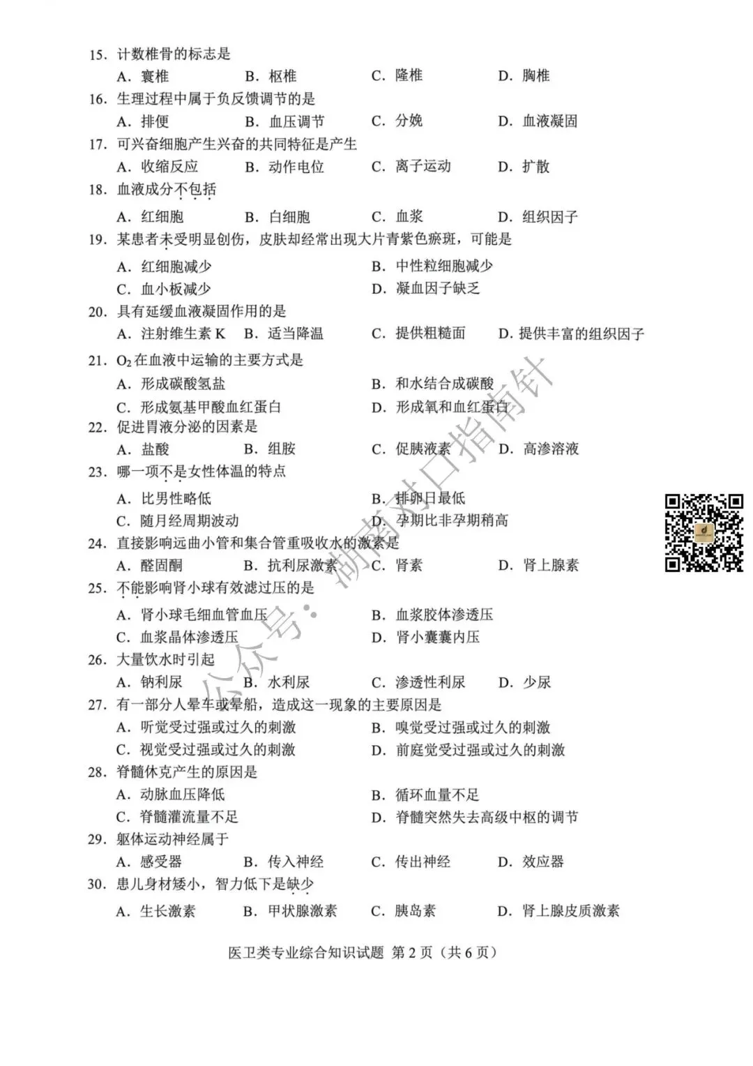 医卫真题!【湖南省2026年普通高等学校对口招生考试医卫类专业综合试卷】-第3张图片-四季读书网
