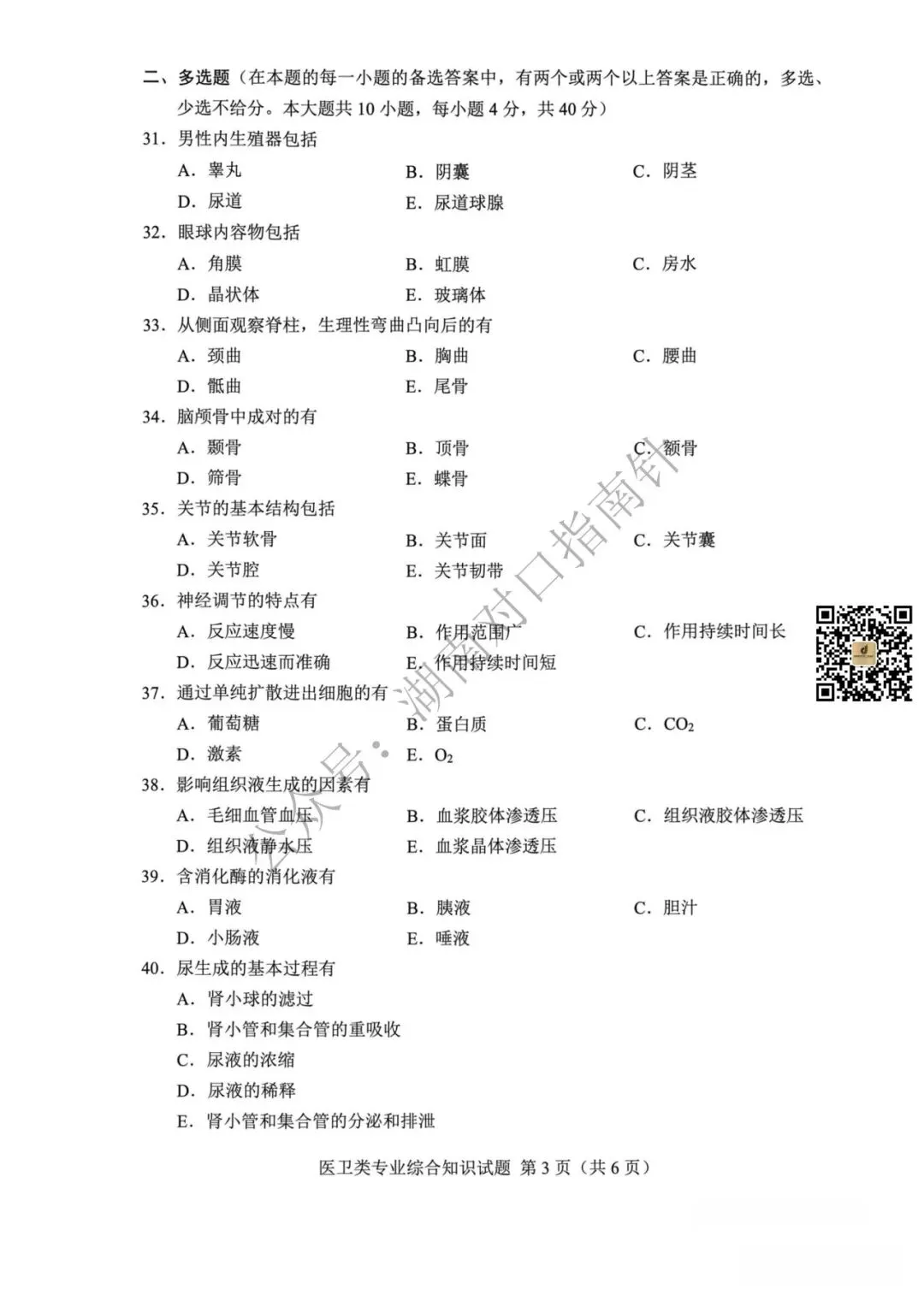 医卫真题!【湖南省2026年普通高等学校对口招生考试医卫类专业综合试卷】-第4张图片-四季读书网