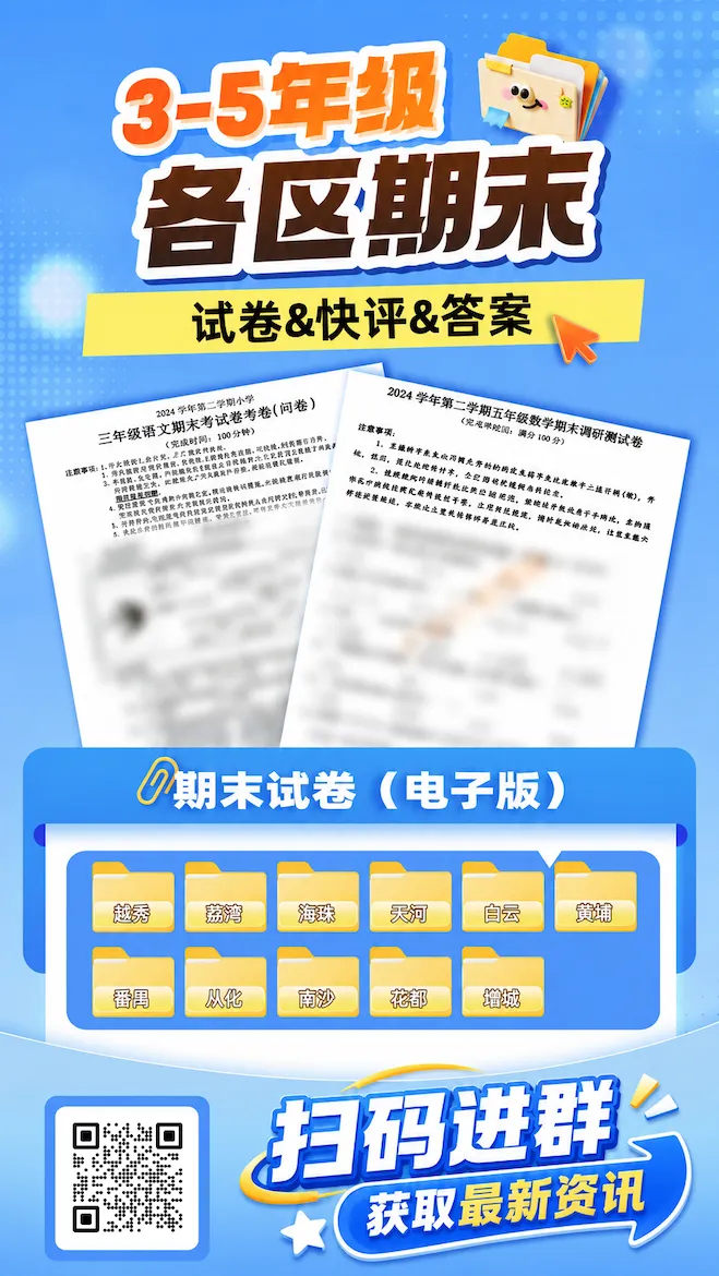 广州多区今年期末真题来了-第1张图片-四季读书网