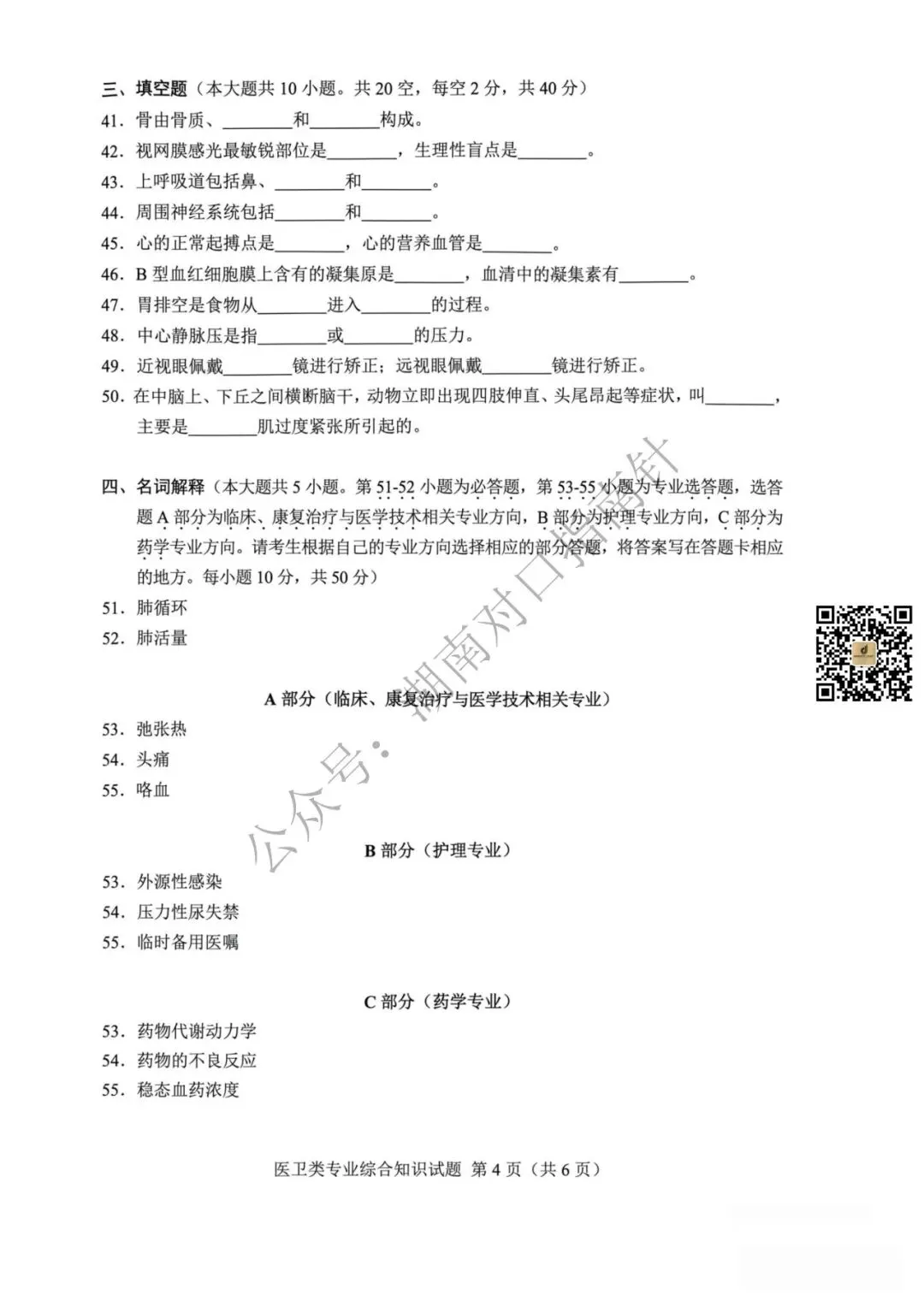 医卫真题!【湖南省2026年普通高等学校对口招生考试医卫类专业综合试卷】-第5张图片-四季读书网
