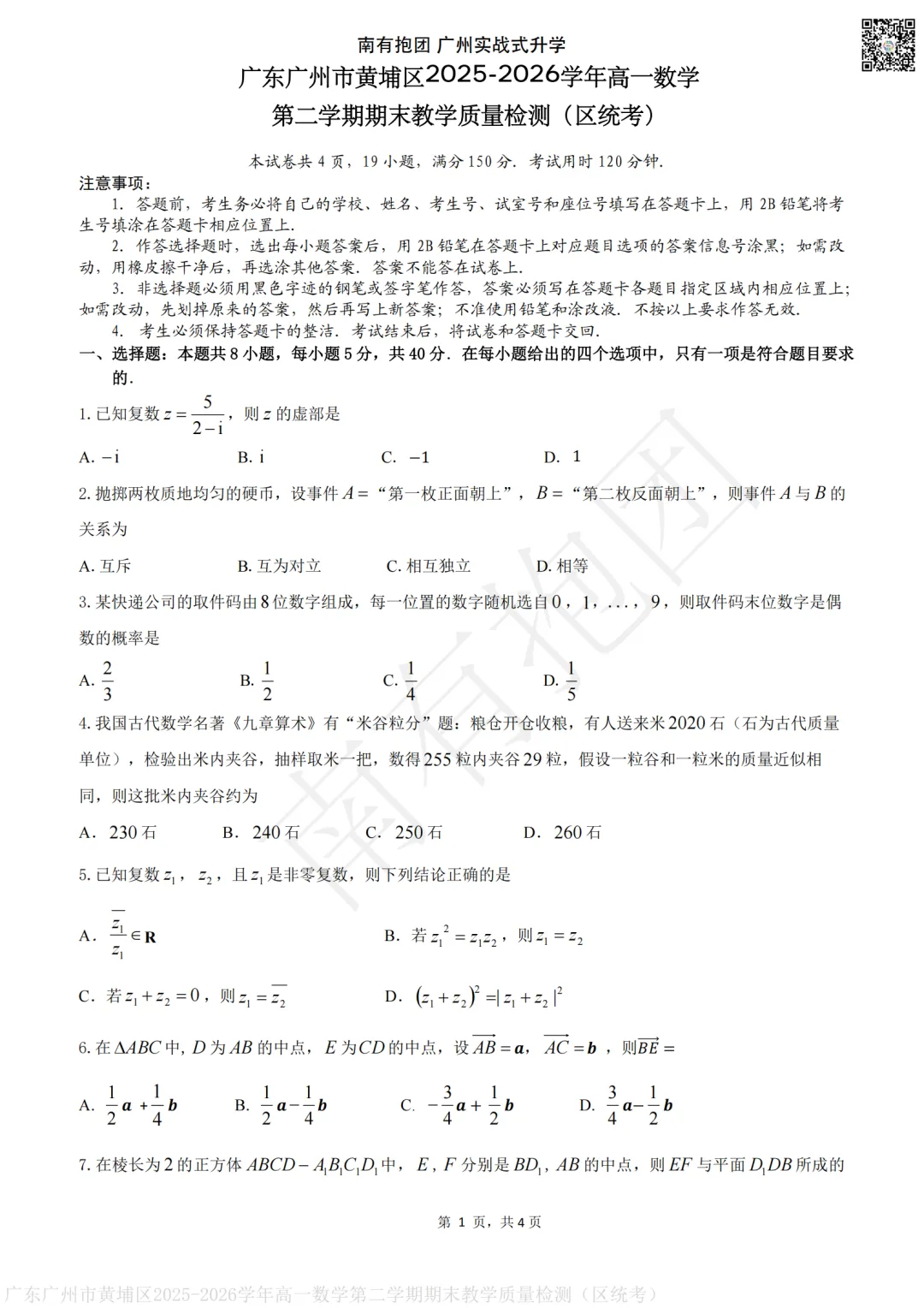 首发!广州2026高一下黄埔区统考试卷和答案出炉!下午刚考完!-第8张图片-四季读书网 首发!广州2026高一下黄埔区统考试卷和答案出炉!下午刚考完!-第8张图片-四季读书网