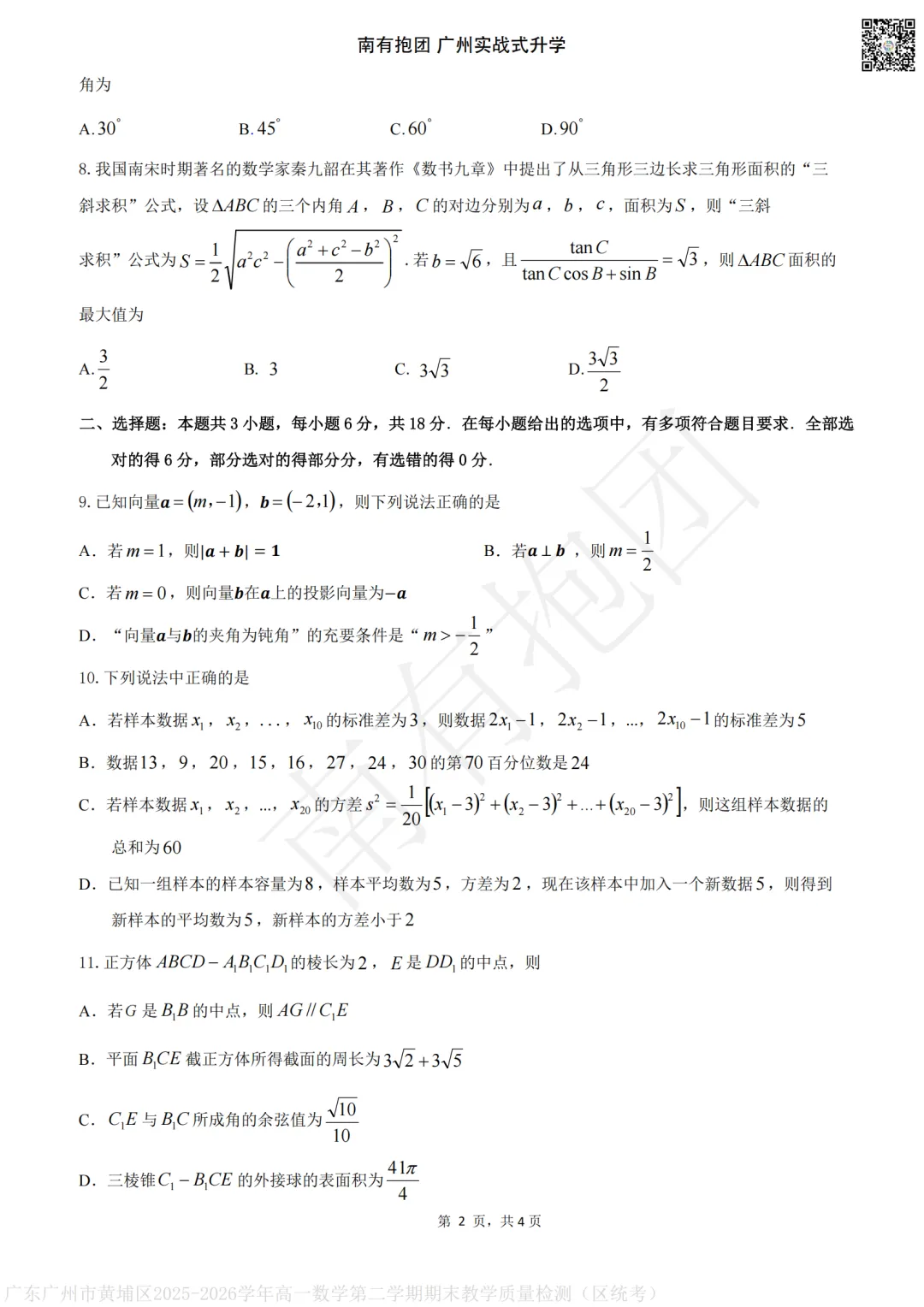 首发!广州2026高一下黄埔区统考试卷和答案出炉!下午刚考完!-第9张图片-四季读书网 首发!广州2026高一下黄埔区统考试卷和答案出炉!下午刚考完!-第9张图片-四季读书网