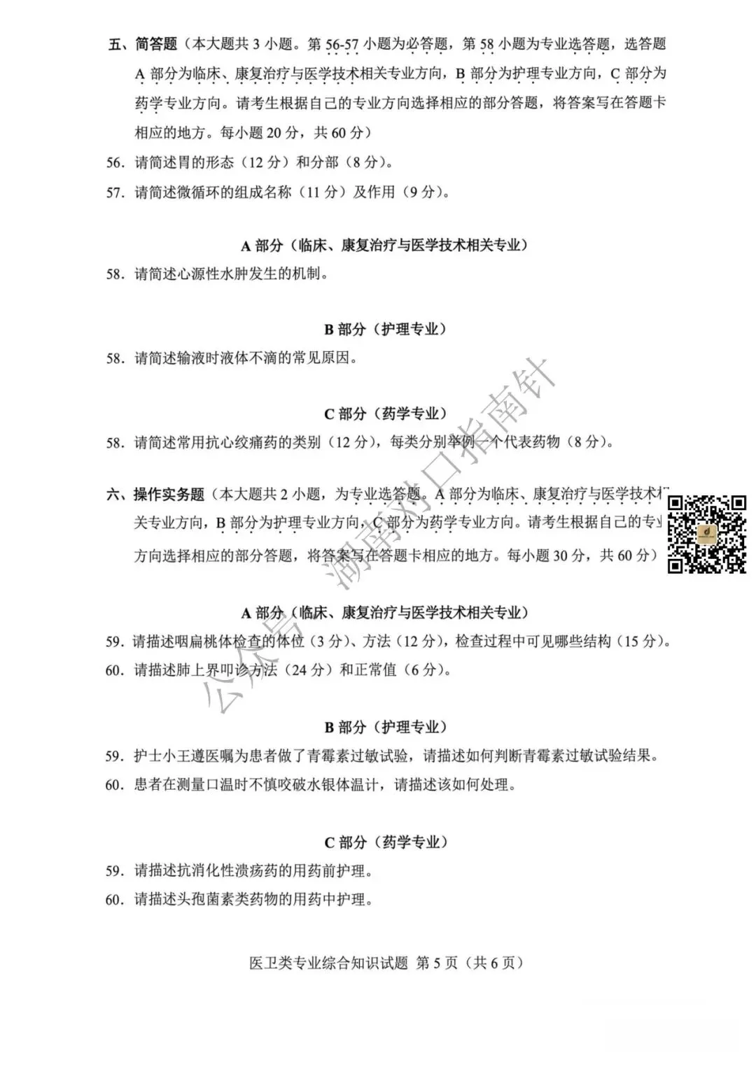 医卫真题!【湖南省2026年普通高等学校对口招生考试医卫类专业综合试卷】-第6张图片-四季读书网