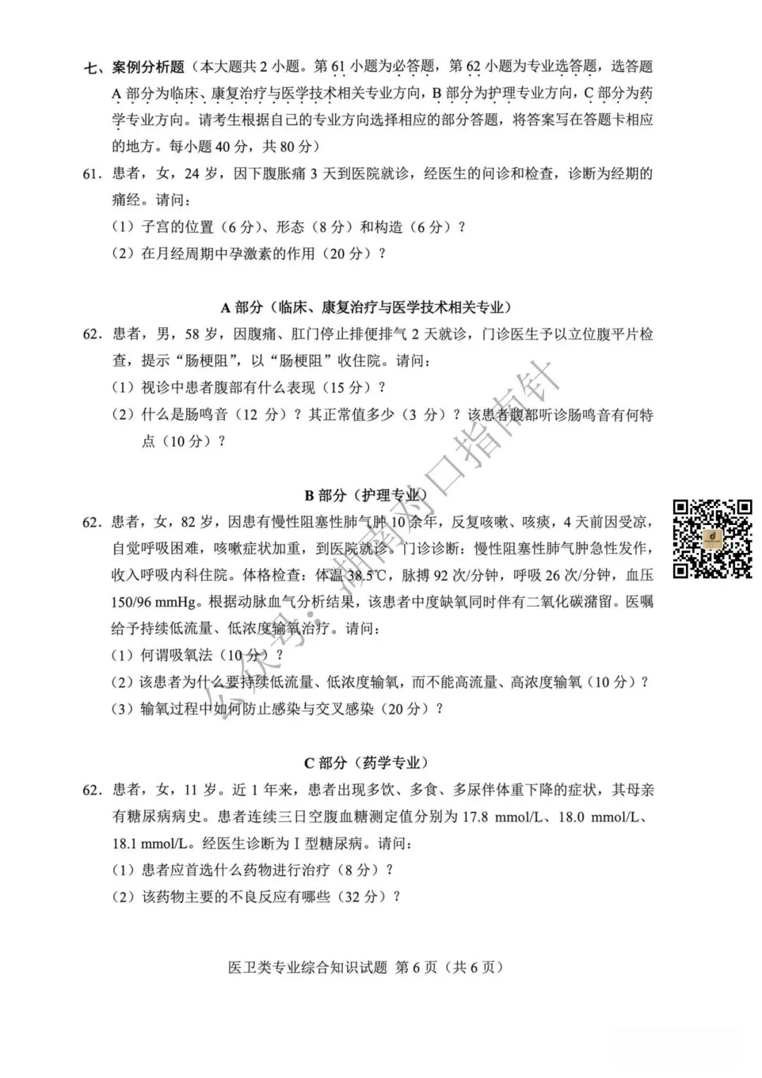 医卫真题!【湖南省2026年普通高等学校对口招生考试医卫类专业综合试卷】-第7张图片-四季读书网