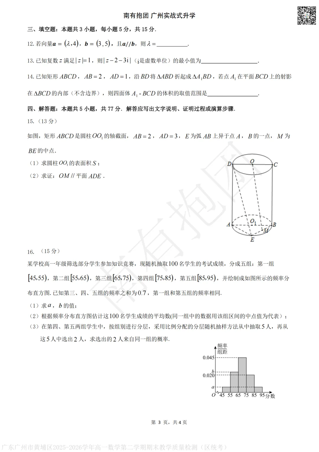 首发!广州2026高一下黄埔区统考试卷和答案出炉!下午刚考完!-第10张图片-四季读书网 首发!广州2026高一下黄埔区统考试卷和答案出炉!下午刚考完!-第10张图片-四季读书网