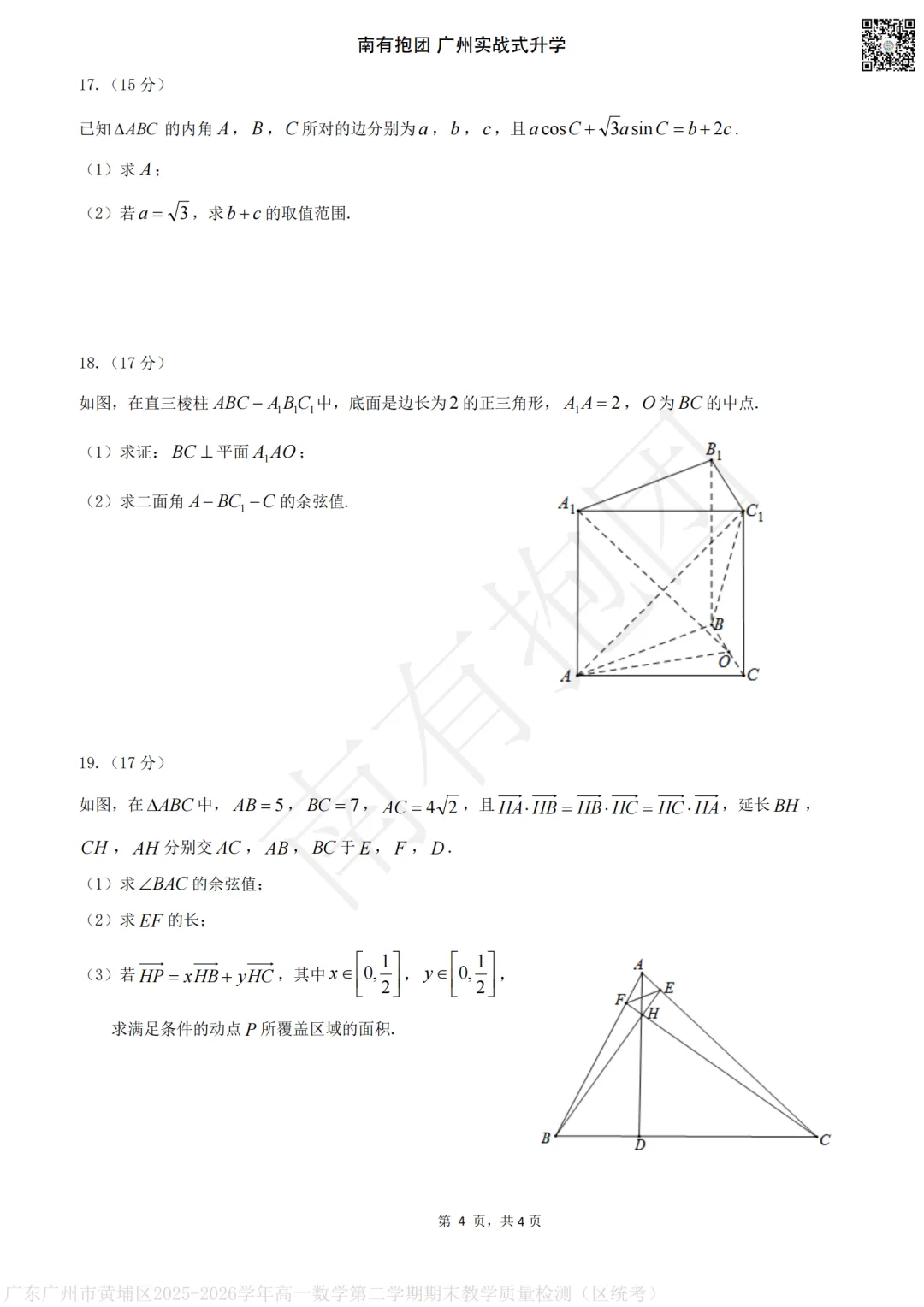 首发!广州2026高一下黄埔区统考试卷和答案出炉!下午刚考完!-第11张图片-四季读书网 首发!广州2026高一下黄埔区统考试卷和答案出炉!下午刚考完!-第11张图片-四季读书网