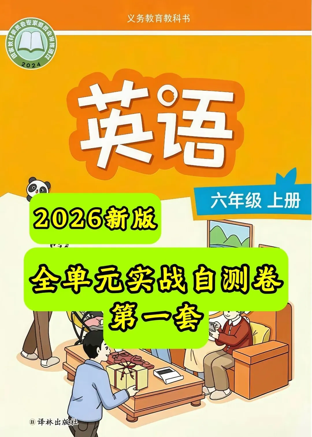 实战自测|新译林六上英语 第一套全单元试卷 + 重难点整理出炉-第3张图片-四季读书网