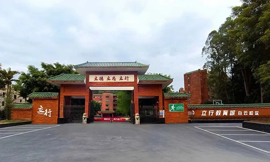 立行学校中考复读学费 | 广州立行初三复读班招生简介及学费-第10张图片-四季读书网