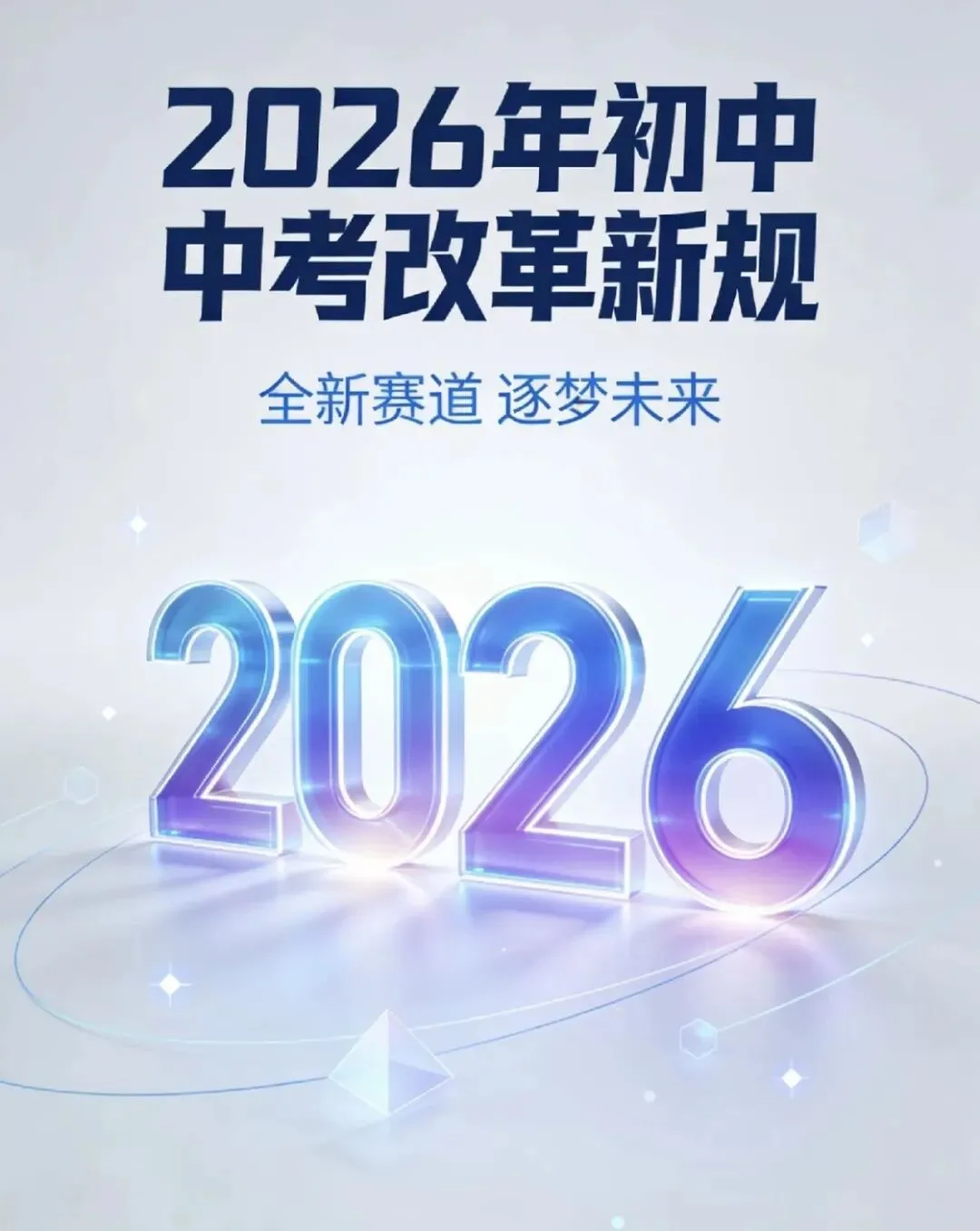 中考风向已变:小四门退出、开卷成趋势、普高扩招……2026届家长,你的“鸡娃”策略该换了!-第2张图片-四季读书网 中考风向已变:小四门退出、开卷成趋势、普高扩招……2026届家长,你的“鸡娃”策略该换了!-第2张图片-四季读书网