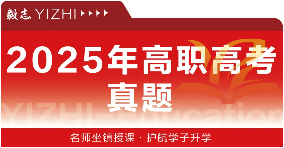 2025年高职高考真题,附加答案解析-第2张图片-四季读书网
