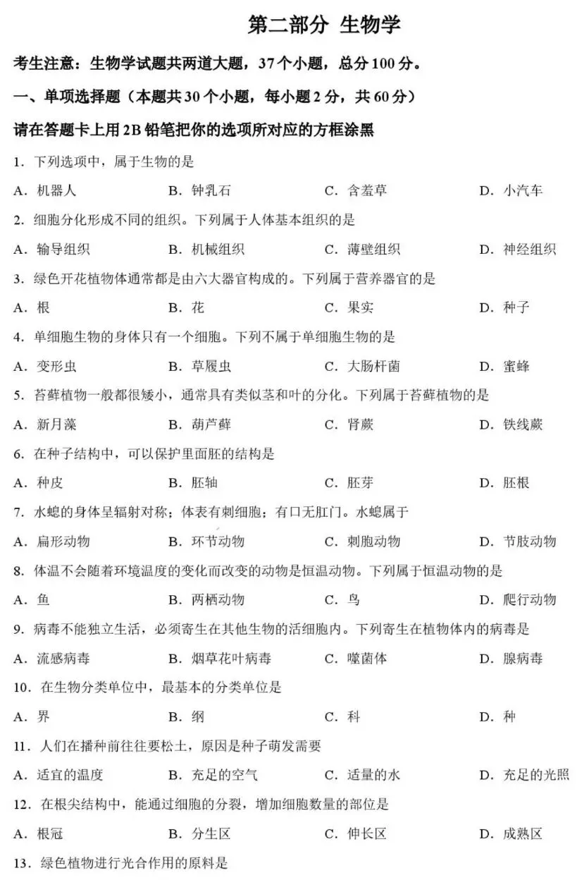 中考试卷:2026年黑龙江绥化市初中学业水平考试生物学试卷+参考答案-第2张图片-四季读书网 中考试卷:2026年黑龙江绥化市初中学业水平考试生物学试卷+参考答案-第2张图片-四季读书网