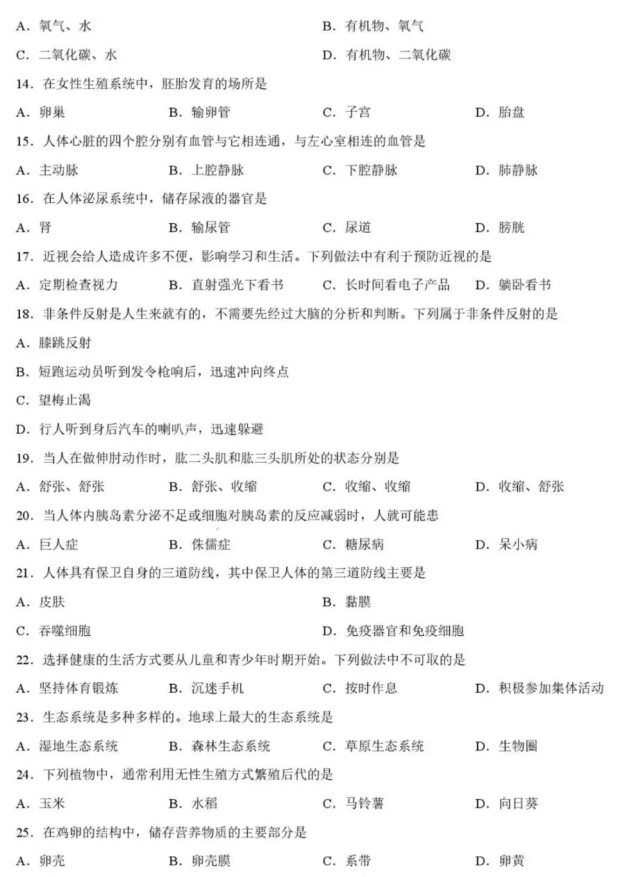 中考试卷:2026年黑龙江绥化市初中学业水平考试生物学试卷+参考答案-第3张图片-四季读书网 中考试卷:2026年黑龙江绥化市初中学业水平考试生物学试卷+参考答案-第3张图片-四季读书网