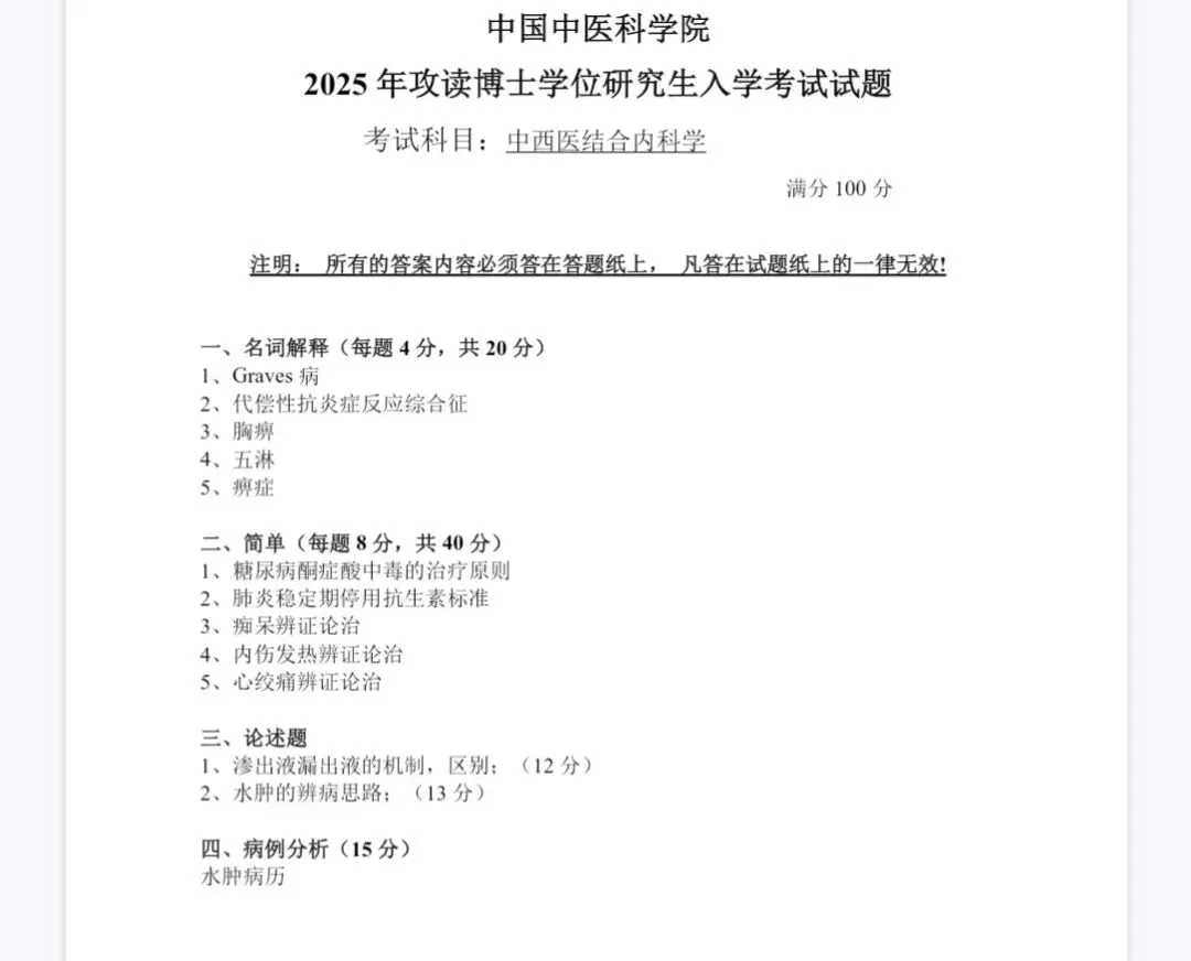 CACMS-考博-中西医结合内科学真题分享-第1张图片-四季读书网