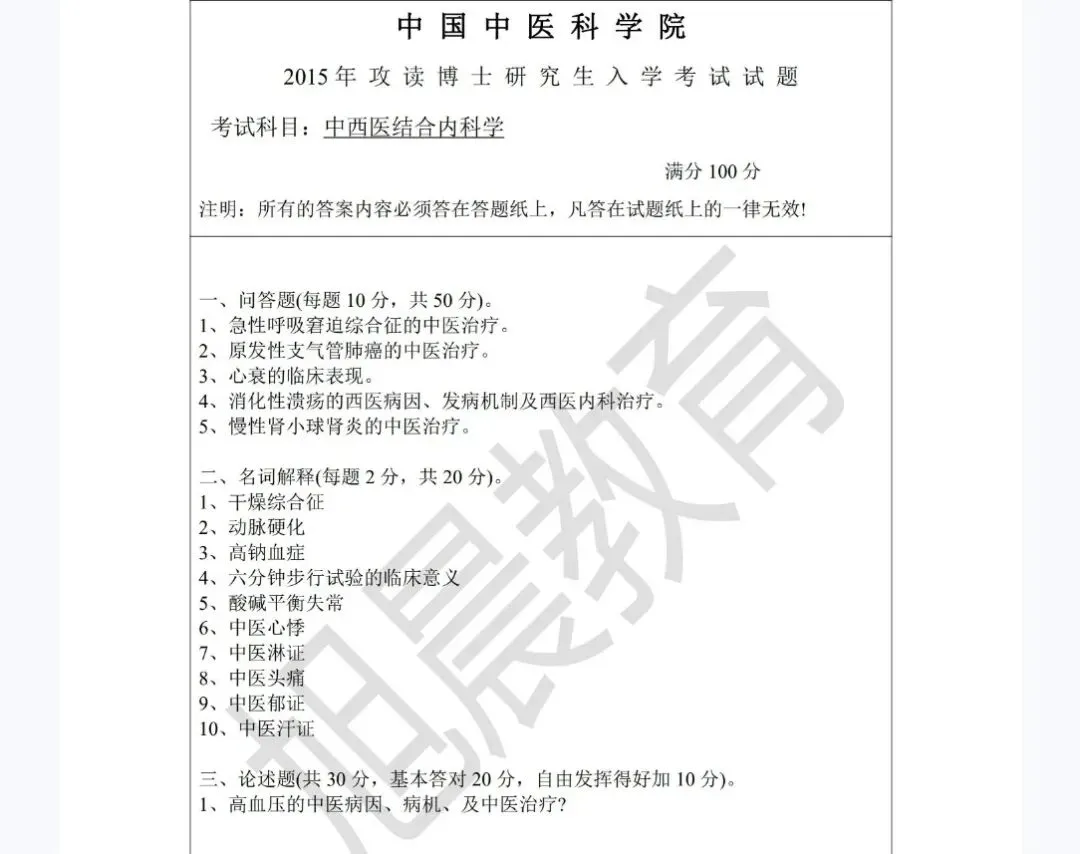 CACMS-考博-中西医结合内科学真题分享-第2张图片-四季读书网