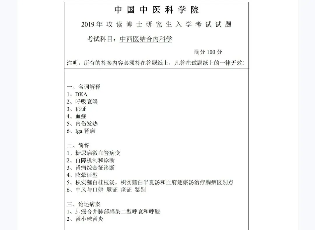 CACMS-考博-中西医结合内科学真题分享-第3张图片-四季读书网